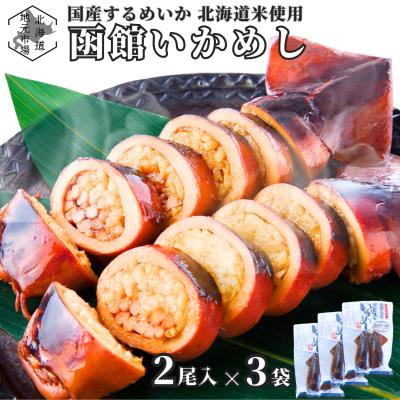 函館 いかめし 2尾入×3袋 国産 いか 北海道米 うるち米 レトルト 保存食 非常食 おかず お弁当 おつまみ 晩酌 駅弁 お土産 ギフト お歳暮