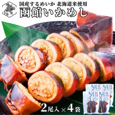 函館 いかめし 2尾入×4袋 国産 いか 北海道米 うるち米 レトルト 保存食 非常食 おかず お弁当 おつまみ 晩酌 駅弁 お土産 ギフト お歳暮