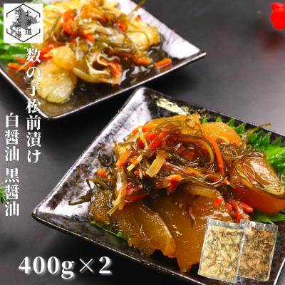 松前漬け 数の子 800g (400g×2種) 白醤油 黒醤油 食べ比べ 北海道 函館 海鮮 珍味 おつまみ 晩酌 肴 ご飯のお供 お土産 大容量 丸心 ギフト お歳暮