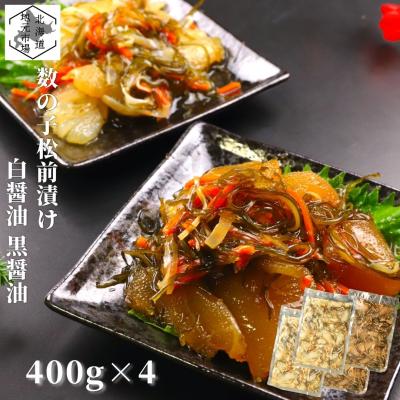 松前漬け 数の子 1.6kg (400g×2種×2セット) 白醤油 黒醤油 食べ比べ 北海道 海鮮 珍味 おつまみ 晩酌 ご飯のお供 お土産 大容量 ギフト お歳暮