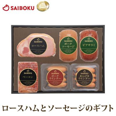 お歳暮 ギフト 御歳暮 内祝い 【WEB限定】ロースハムとソーセージの ギフト 52FH 詰め合わせ ハム 肉 送料無料 贈り物 贈答品 お礼 人気