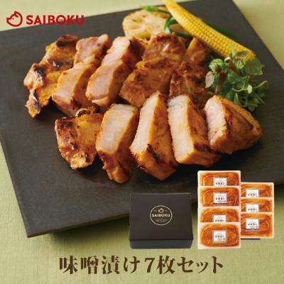 お歳暮 ギフト 御歳暮 内祝い 詰め合わせ 肉 送料無料 52MC 味噌漬け 贈り物 贈答品 お礼 お取り寄せグルメ 人気 お返し