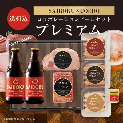 お歳暮 ギフト 御歳暮 内祝い 肉 ハム 【SAIBOKU×COEDO】コラボレーションビールセット プレミアム 54TK コエド お取り寄せグルメ 贈答品