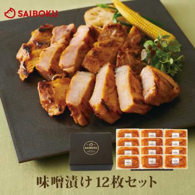 お歳暮 ギフト 御歳暮 内祝い 詰め合わせ 肉 送料無料 81MC 味噌漬け 贈り物 贈答品 お礼 お取り寄せグルメ 人気 お返し