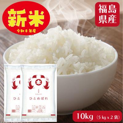 新米予約 米 米10kg お米 ひとめぼれ 白米10kg 5kg x2袋 令和8年度福島県産 単一原料米 ※10/9頃発送予定