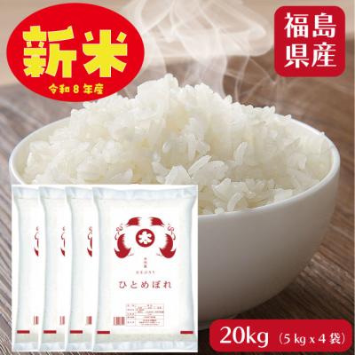 新米予約  米 米20kg お米  ひとめぼれ 白米20kg 5kg x4袋 令和8年 単一原料 ※10/9頃発送予定　