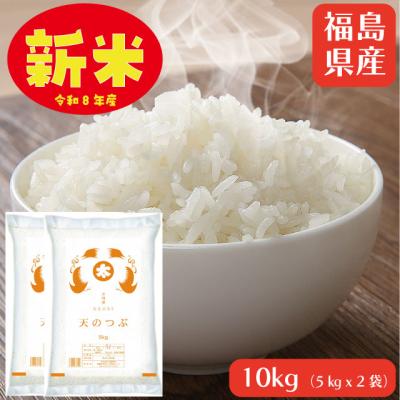 新米予約 10kg 天のつぶ 白米 令和8年 福島県産 送料無料 5kg×2袋 単一原料米  ※10/16頃発送予定