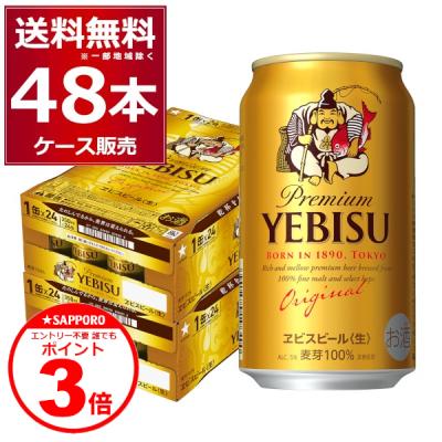 ビール 送料無料 サッポロ エビス 350ml×48本(2ケース)