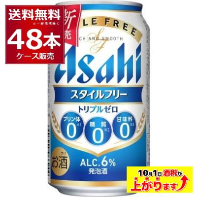 アサヒ スタイルフリー トリプルゼロ 350ml×48本(2ケース)