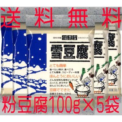 送料無料 高野豆腐の粉末 信濃雪 雪豆腐 100g 5袋セット 粉豆腐 粉 凍み豆腐 長野県 信州 4973858000187 55 地酒なかむら別館 通販 Yahoo ショッピング