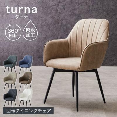 ダイニングチェア 肘付き 回転 肘付 疲れにくい 黒脚 回転チェア ダイニング チェア 回転式 ダイニング椅子