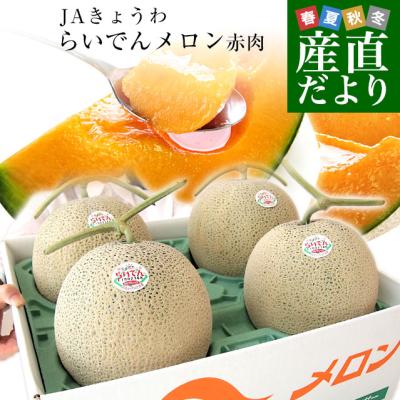 北海道より産地直送 ＪＡきょうわ らいでんメロン 赤肉 秀品 超大玉 8キロ（2キロ×4玉）送料無料 北海道メロン お中元 ギフト