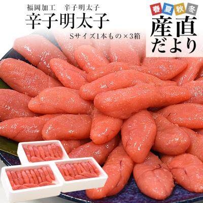 【家計応援価格！】福岡加工 辛子明太子 Sサイズ1本もの 260g×3箱セット（計30本から39本前後）送料無料 明太子 めんたいこ ご飯のお供 from九州 爆買