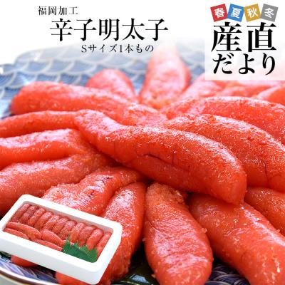 福岡加工 辛子明太子 Sサイズ1本もの 400g（14本から18本）送料無料 明太子 めんたいこ ご飯のお供 from九州 爆買