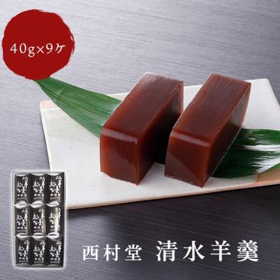 清水羊羹 一口サイズ（40g×9個）西村堂