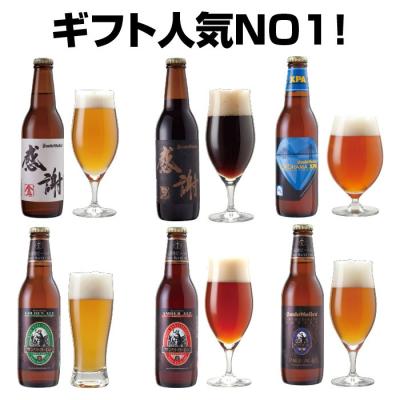 感謝ビール入 クラフトビール 6種 飲み比べ 地ビール詰め合わせ IPA 黒ビール 酒ギフト 出産内祝い 結婚内祝い 誕生日プレゼント サンクトガーレン 本州送料無料
