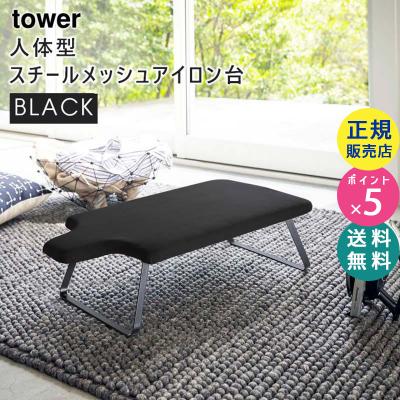 tower タワー 人体型スチールメッシュアイロン台 ブラック 4933 スタンド式 折りたたみ 0...