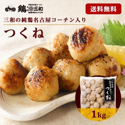 名古屋コーチン つくね 1kg 冷凍 惣菜 おかず おつまみ 冷凍食品 肉団子 鶏肉 お取り寄せ 大容量 名古屋 送料無料 鶏三和