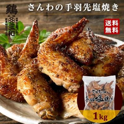 さんわの手羽塩焼き1kg 冷凍 惣菜 おかず おつまみ 冷凍食品 手羽塩 手羽先 鶏肉 お取り寄せ 弁当 業務用 送料無料 鶏三和