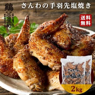 さんわの手羽塩焼き2kg 冷凍 惣菜 おかず おつまみ 冷凍食品 手羽塩 手羽先 鶏肉 お取り寄せ 弁当 業務用 送料無料 鶏三和