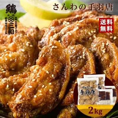 さんわの手羽唐2kg 冷凍 惣菜 おかず おつまみ 冷凍食品 手羽先 唐揚げ 手羽唐揚げ 鶏肉 お取り寄せ 業務用 送料無料 鶏三和 爆買 母の日