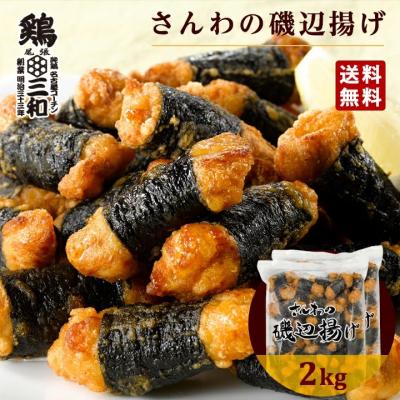 さんわの磯辺揚げ2kg 冷凍 惣菜 おかず おつまみ 冷凍食品 磯辺揚げ 唐揚げ 鶏肉 お取り寄せ 弁当 業務用 送料無料 鶏三和 爆買 母の日