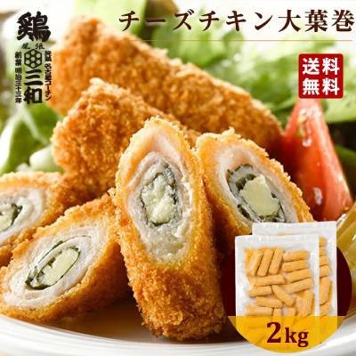 チーズチキン大葉巻き2kg 冷凍 惣菜 おかず おつまみ 冷凍食品 カツ チキンカツ 鶏肉 お取り寄せ 業務用 送料無料 鶏三和 爆買 母の日