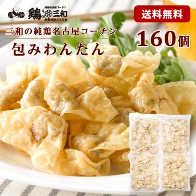 名古屋コーチン 包みわんたん 約160個 ワンタン 雲呑 わんたん 冷凍 惣菜 おかず おつまみ 冷凍食品 業務用 送料無料 鶏三和 爆買 母の日