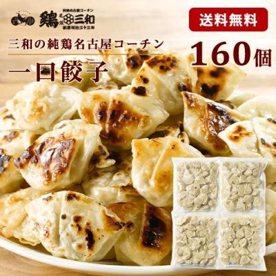 送料無料 餃子 焼き餃子 水餃子 蒸し餃子 名古屋コーチン 三和の純鶏名古屋コーチン 一口餃子 160個 創業明治33年 鶏三和 爆買 母の日