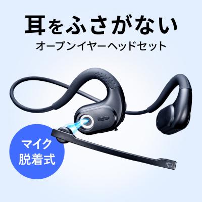 ワイヤレスイヤホン Bluetooth ヘッドセット マイク付き ノイズキャンセリング 防水 空気伝導 耳を塞がない オープンイヤー型 無線 ブルートゥース 400-BTSH027