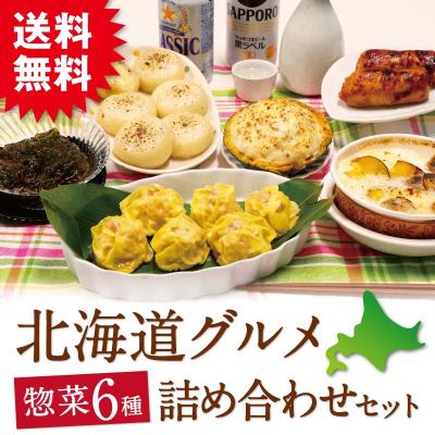 北海道 グルメ 惣菜6種 詰め合わせセット 送料無料  お歳暮 冷凍 お取り寄せ 熨斗可 ギフト お試し しゅうまい