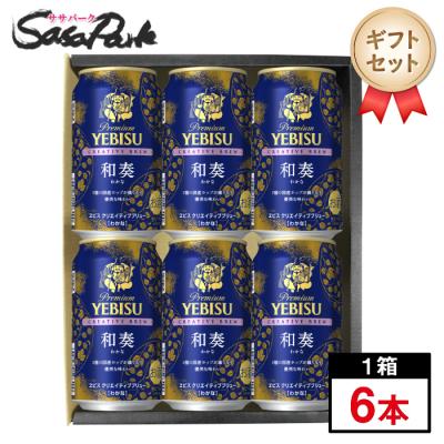 ギフト ヱビス クリエイティブブリュー 和奏（わかな）350ml缶×6本セット 限定醸造 第9弾 Alc.5.5% 期間限定 ビールセット お酒 バレンタイン 冬ギフト