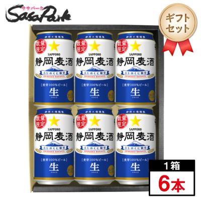 ギフト サッポロ 静岡麦酒 350ml缶×6本セット 静岡限定ビール ビールギフト プレゼント Alc.5% 地ビール 25年10月製造 バレンタイン 冬ギフト