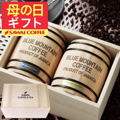 コーヒーギフト ギフト 珈琲 豆 木樽 入り ブルーマウンテン 2樽 贈答 ホワイトデー 冬ギフト 【RD】 【TS】
