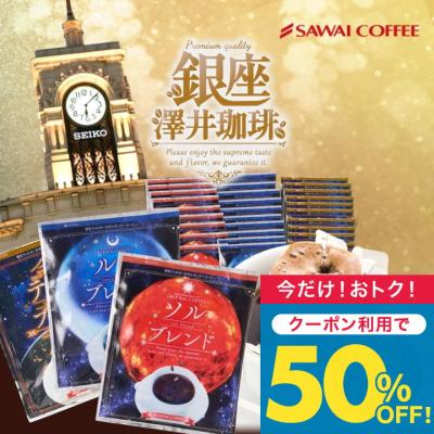 いまだけ＼半額 50%OFF／ コーヒー 珈琲 ドリップ コーヒー 1分で出来る 金と銀と銅 3種 60杯分 福袋 ドリップバッグ ソルブレンド ルナブレンド 【TS】
