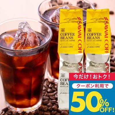 珈琲 コーヒー 豆  珈琲豆 澤井珈琲 福袋 160杯分 金のアイスブレンド 銀のアイスブレンド グルメ 【TS】