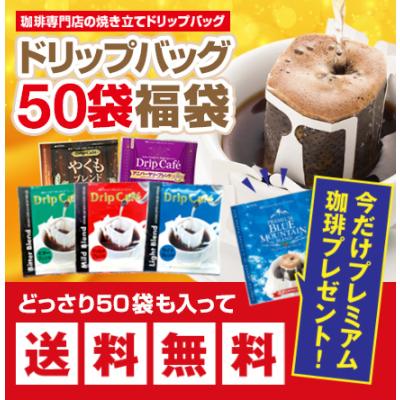 ドリップ コーヒー 福袋 珈琲　今なら2袋のおまけ付　１分で出来るコーヒー専門店のドリップバッグお試し50杯福袋 グルメ  【RD】 【TS】