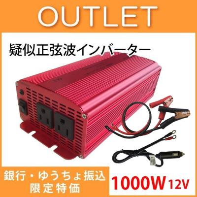 カーインバーター 1000w シガーソケット 車載充電器 Acコンセント 2口 Dc12vをac100vに変換 Mri Acr 0 最安値 価格比較 Yahoo ショッピング 口コミ 評判からも探せる