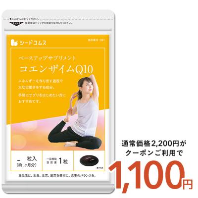 サプリ サプリメント コエンザイムＱ10 約3ヵ月分 ダイエット爆買