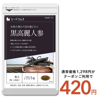 サプリ サプリメント黒高麗人参 約1ヵ月分爆買