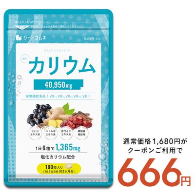 塩化カリウム40950mg配合 栄養機能食品 カリウム サプリ 塩化カリウム 1袋180粒入り 約1ヵ月分 ダイエット ハトムギ 送料無料