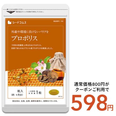 プロポリス 約1ヵ月分 サプリ サプリメント 健康爆買