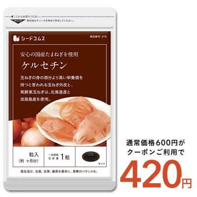 たまねぎ ケルセチン サプリ サプリメント 約1ヵ月分爆買