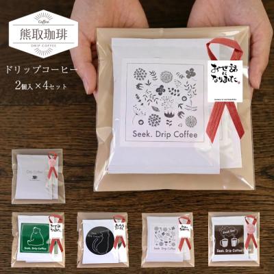 コーヒー ドリップパック ギフトコーヒー ギフト 2袋×4セット シアトルブレンド ドリップ 本格 個包装 プチギフト 退職 お礼 お返し おしゃれ