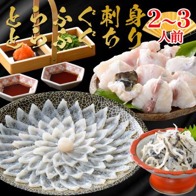 ふぐ 冬 ギフト 鍋 とらふぐ刺身とらふぐ鍋セット（2〜3人前） 送料無料 海鮮 御祝 グルメ