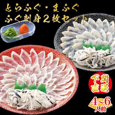 ふぐ ギフト お取り寄せグルメ とらふぐ刺身＆まふぐ刺身2枚セット 送料無料 海鮮 御祝 グルメ