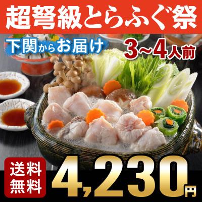 ふぐ 冬 ギフト 国産ふぐちりセット（3〜4人前） 送料無料 海鮮 御祝 グルメ
