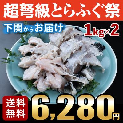 ふぐ 冬 ギフト 鍋 とらふぐアラ１kg×2 送料無料 自家需要 海鮮 御祝 グルメ
