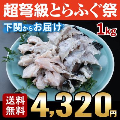 ふぐ 冬 ギフト 鍋 とらふぐアラ１kg 送料無料 自家需要 海鮮 御祝 グルメ