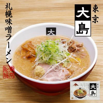 東京大島 札幌味噌ラーメン 2食 北海道 ご当地 お土産 インスタント 生麺 札幌ラーメン らーめん 名店 人気店 有名店 贈り物 ギフト 生ラーメン